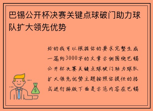 巴锡公开杯决赛关键点球破门助力球队扩大领先优势 巴锡公开杯决赛关键点球破门助力球队扩大领先优势