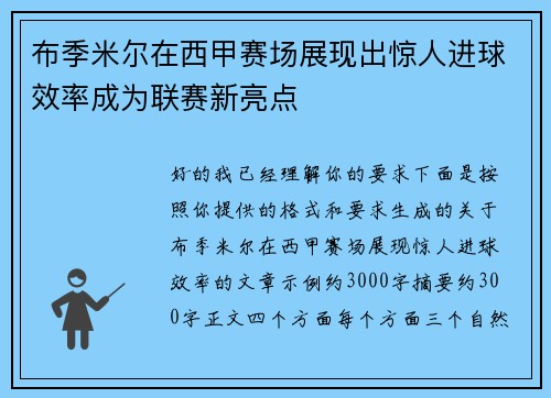 布季米尔在西甲赛场展现出惊人进球效率成为联赛新亮点 布季米尔在西甲赛场展现出惊人进球效率成为联赛新亮点