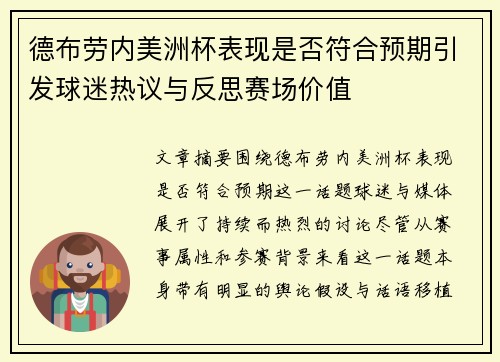 德布劳内美洲杯表现是否符合预期引发球迷热议与反思赛场价值