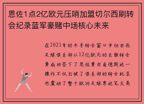 恩佐1点2亿欧元压哨加盟切尔西刷转会纪录蓝军豪赌中场核心未来