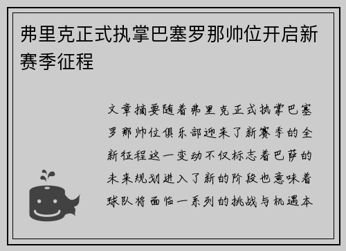 弗里克正式执掌巴塞罗那帅位开启新赛季征程