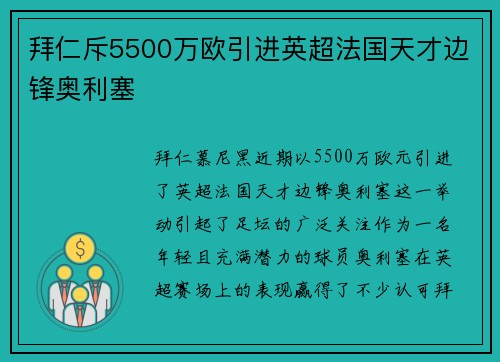 拜仁斥5500万欧引进英超法国天才边锋奥利塞 拜仁斥5500万欧引进英超法国天才边锋奥利塞