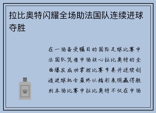 拉比奥特闪耀全场助法国队连续进球夺胜 拉比奥特闪耀全场助法国队连续进球夺胜