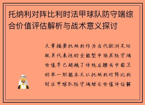 托纳利对阵比利时法甲球队防守端综合价值评估解析与战术意义探讨 托纳利对阵比利时法甲球队防守端综合价值评估解析与战术意义探讨