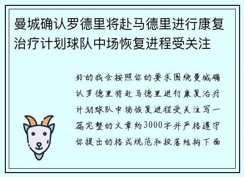 曼城确认罗德里将赴马德里进行康复治疗计划球队中场恢复进程受关注