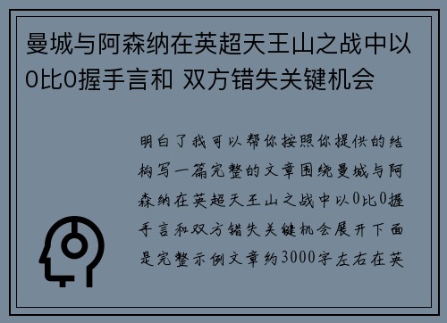 曼城与阿森纳在英超天王山之战中以0比0握手言和 双方错失关键机会