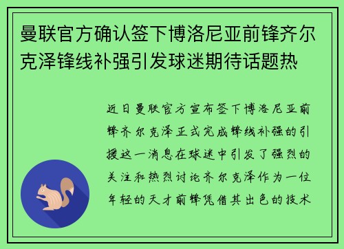 曼联官方确认签下博洛尼亚前锋齐尔克泽锋线补强引发球迷期待话题热