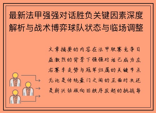 最新法甲强强对话胜负关键因素深度解析与战术博弈球队状态与临场调整 最新法甲强强对话胜负关键因素深度解析与战术博弈球队状态与临场调整