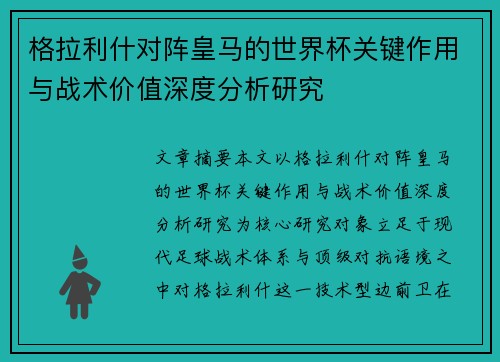 格拉利什对阵皇马的世界杯关键作用与战术价值深度分析研究