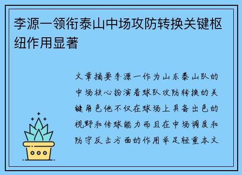 李源一领衔泰山中场攻防转换关键枢纽作用显著