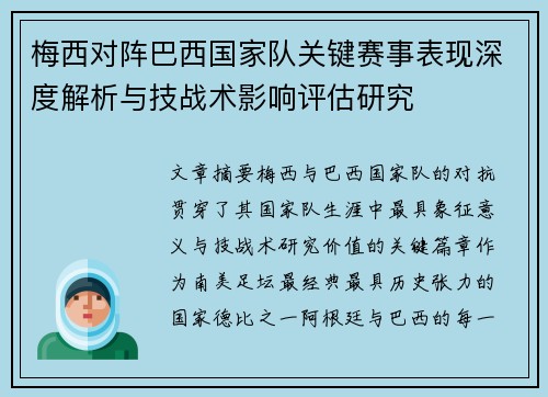 梅西对阵巴西国家队关键赛事表现深度解析与技战术影响评估研究 梅西对阵巴西国家队关键赛事表现深度解析与技战术影响评估研究