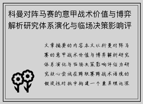 科曼对阵马赛的意甲战术价值与博弈解析研究体系演化与临场决策影响评估