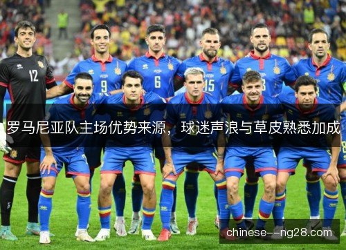 罗马尼亚队主场优势来源，球迷声浪与草皮熟悉加成
