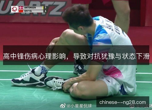 高中锋伤病心理影响，导致对抗犹豫与状态下滑